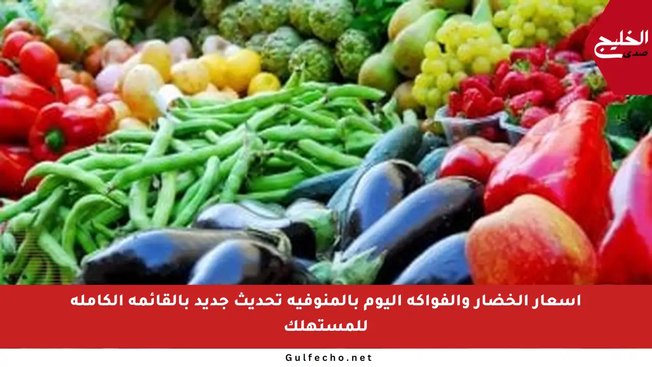 أسعار الخضار والفواكه اليوم بالمنوفية تحديث جديد بالقائمة الكاملة للمستهلك